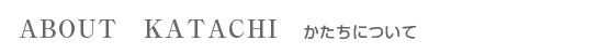 かたちについて かたちについて